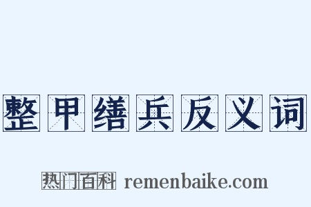 整甲缮兵反义词是什么意思的图片